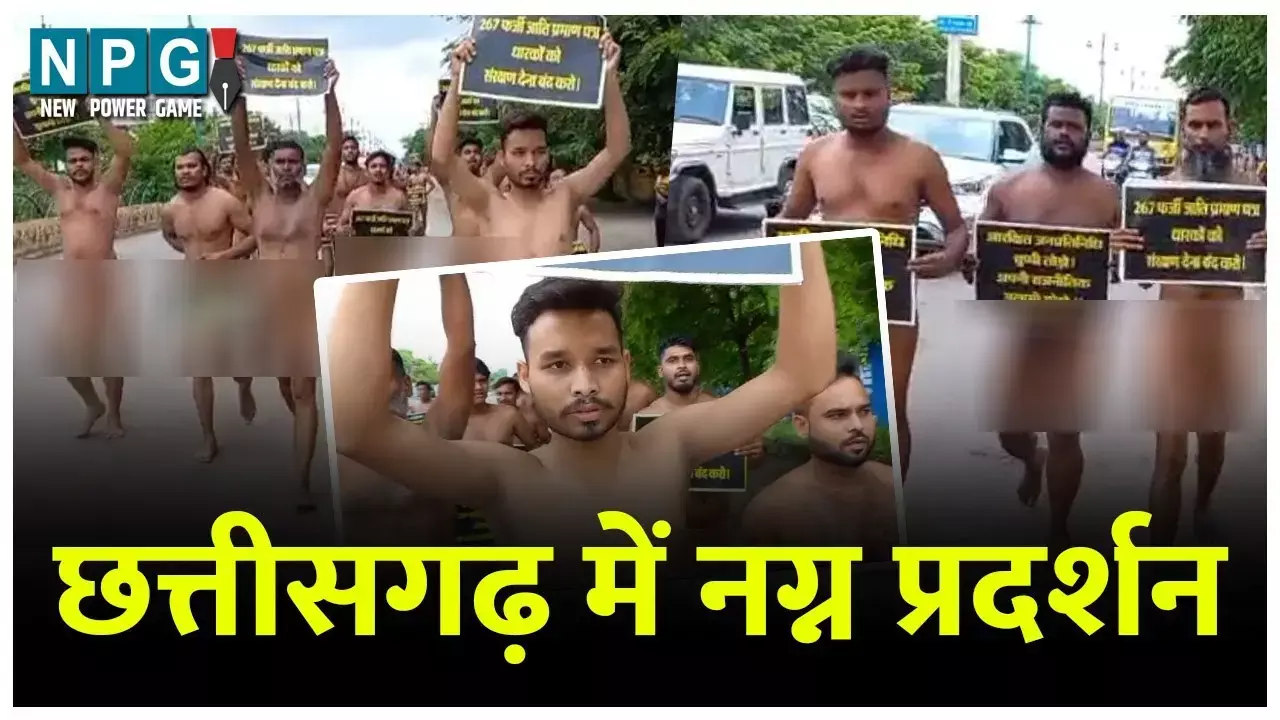 Inside Story: नग्न प्रदर्शन में हिस्सा लेने वाले युवक का भाई अपर कलेक्टर, सभी हत्या, लूट, धोखाधड़ी के आरोपी, बिलासपुर से ऐसे पहुंचे राजधानी