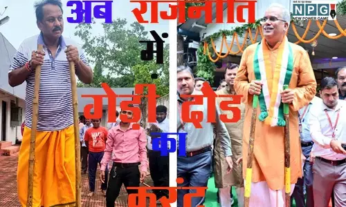 Gedi Daud ...और अब राजनीति में ‘गेड़ी दौड़’ का करंट: बघेल ने दी बघेल को चुनौती, इधर पूर्व सीएम डॉ. रमन को ललकार रही कांग्रेस