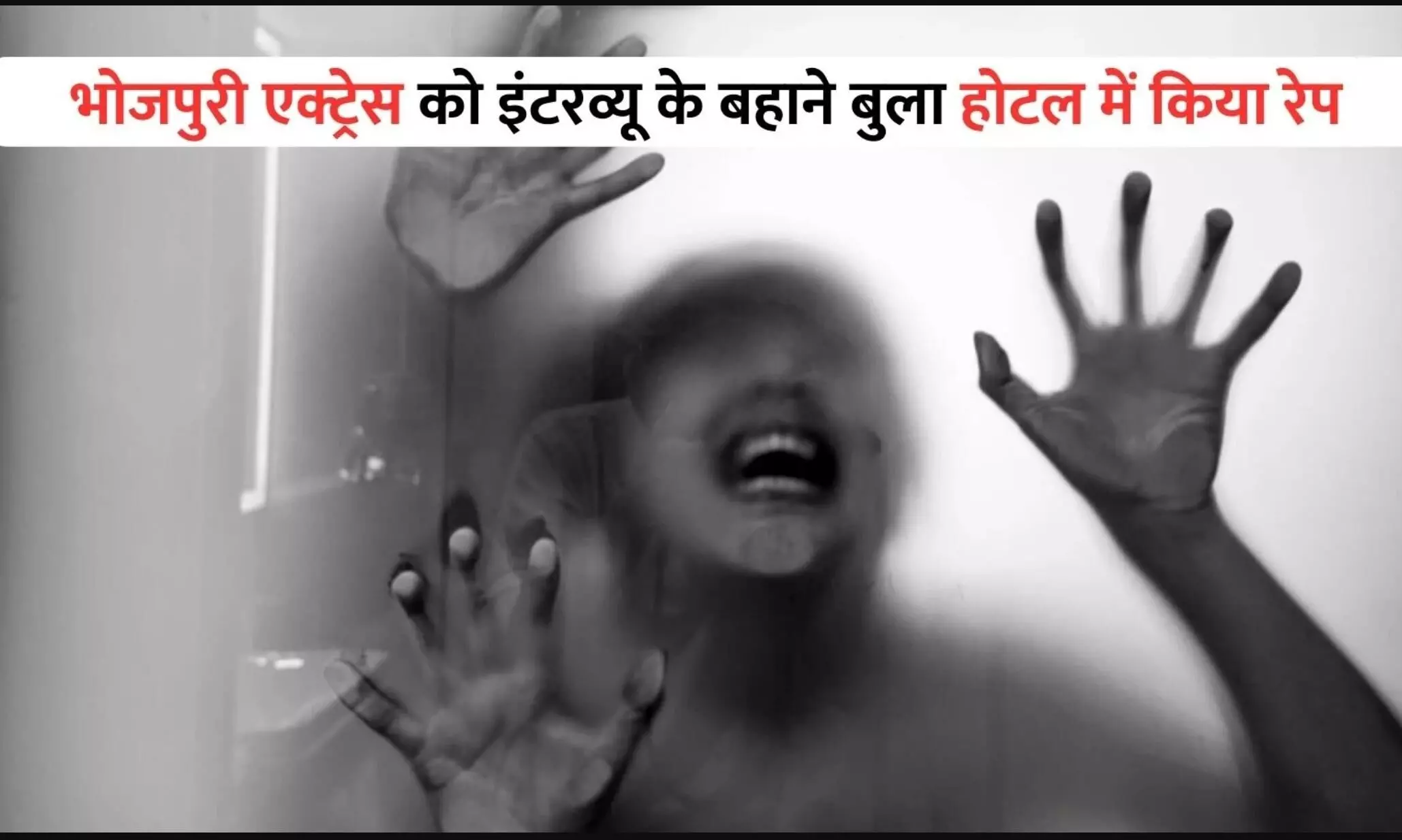 Bhojpuri News: भोजपुरी एक्ट्रेस का गुरुग्राम के होटल में बलात्कार, इंटरव्यू के बहाने वारदात को दिया अंजाम Bhojpuri News: भोजपुरी एक्ट्रेस का गुरुग्राम के होटल में बलात्कार, इंटरव्यू के बहाने वारदात को दिया अंजाम