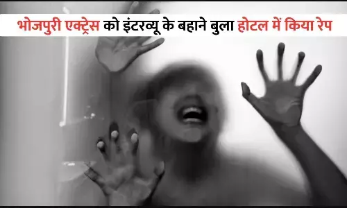 Bhojpuri News: भोजपुरी एक्ट्रेस का गुरुग्राम के होटल में बलात्कार, इंटरव्यू के बहाने वारदात को दिया अंजाम
