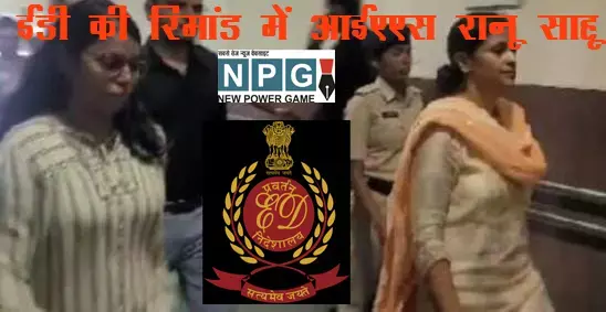 IAS Ranu Sahu in ED remand: आईएएस रानू साहू को तीन दिन की ईडी रिमांड, होगी पूछताछ