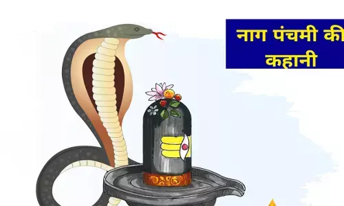 Naag Panchami Ki Kahani  हर मनोकामना को पूरी करने वाली और मोक्ष देने वाली है नाग पंचमी की  कथा, इस तिथि को शुभ समय पर जरूर सुनें