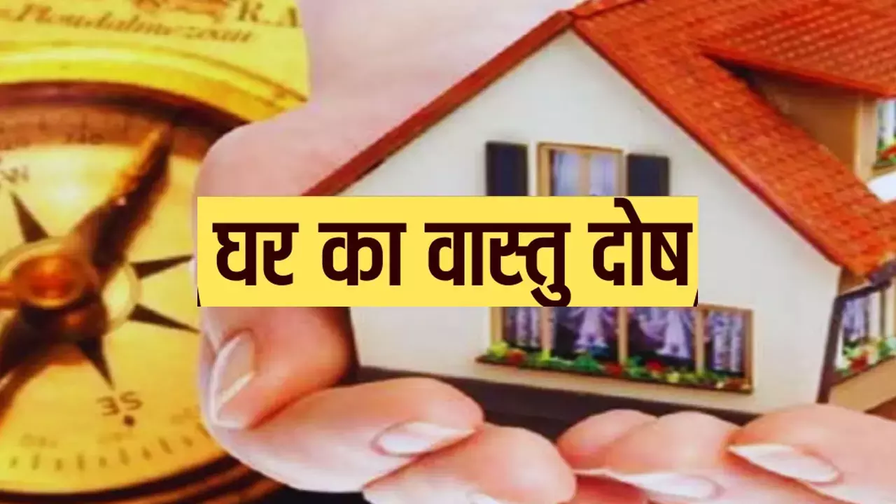 Vastu Dosha aur Jyotish upay : ऐसे जानें अपने घर का वास्तु दोष और उपाय, वरना हो सकते हैं जानलेवा बीमारी की शिकार