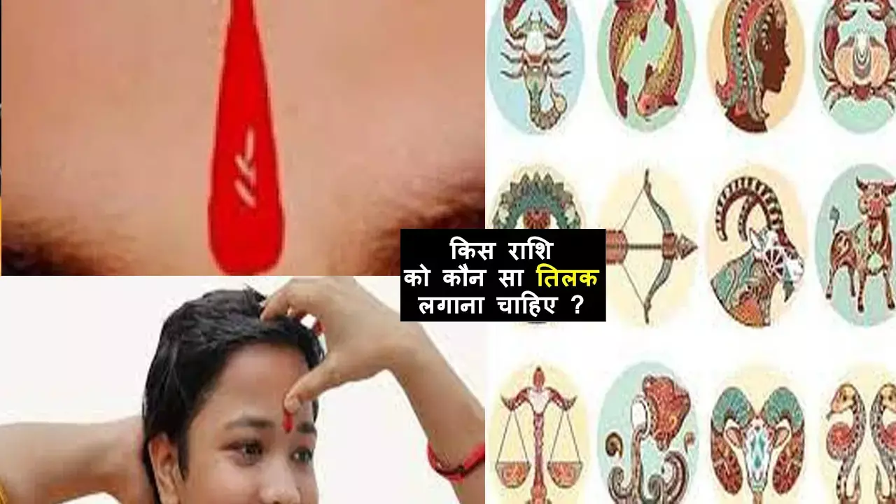 Tilak Rashi k Anusar Lagaye: तिलक लगाते समय राशि का रखें ध्यान, होगी तरक्की, बुरे ग्रह का प्रभाव होगा कम, जानिए तिलक लगाने के फायदे