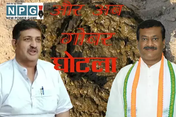 Gobar Ghotala Politics on Gobar गोबर पर राजनीति: भाजपा का आरोप- खरीदी में 229 करोड़ का घोटाला, कांग्रेस का पलटवार- कहा विपक्ष का संगठित झूठ