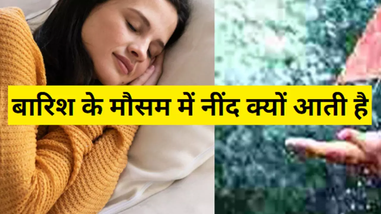 Sleep In Raniy season बारिश के मौसम में नींद क्यों आती है, वजह आपको कर देगी हैरान, हो जाइए सावधान