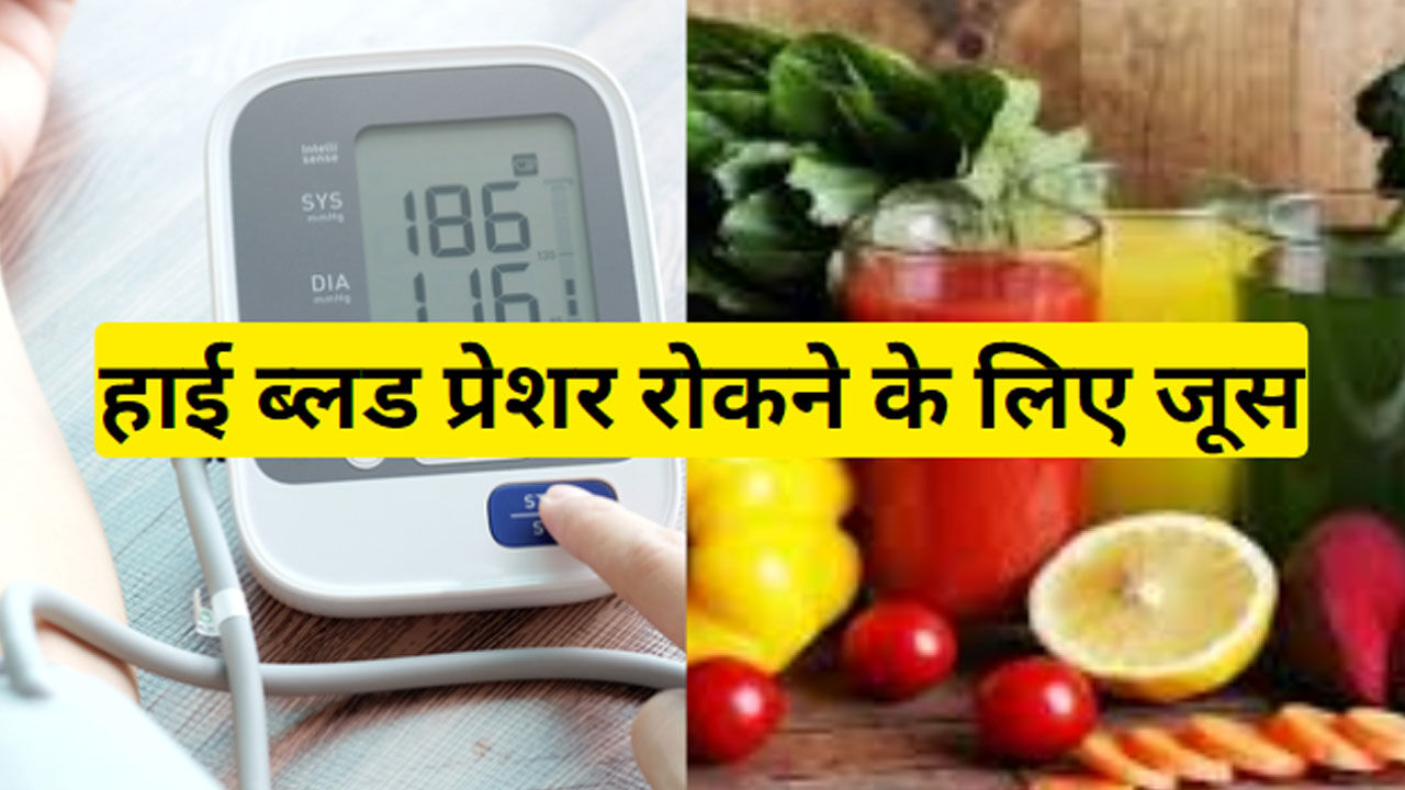 High Blood Pressure ke Liye Juice हाई ब्लड प्रेशर को लिए रामबाण है ये