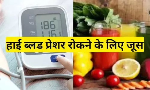 High Blood Pressure ke Liye Juice:  हाई ब्लड प्रेशर को लिए रामबाण है ये जूस, जानिए कैसे करें कंट्रोल