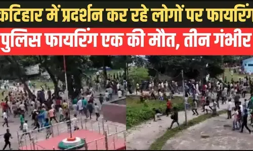 Katihar Police Firing: कटिहार में बवाल, बिजली को लेकर प्रदर्शन कर रहे लोगों पर पुलिस की फायरिंग, 1 की मौत 3 घायल