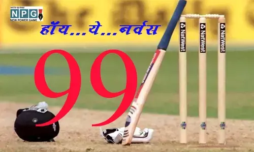 Cricket News: हाय... ये...नर्वस 99