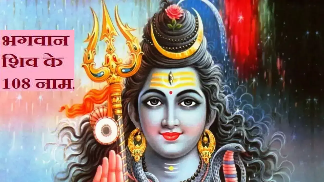 Bhagwan Shiv Ke 108 Naam शिव के 108 नाम करेंगे कल्याण, सावन में और सोमवार को जरूर करें जाप, जानिए कौन-कौन है..