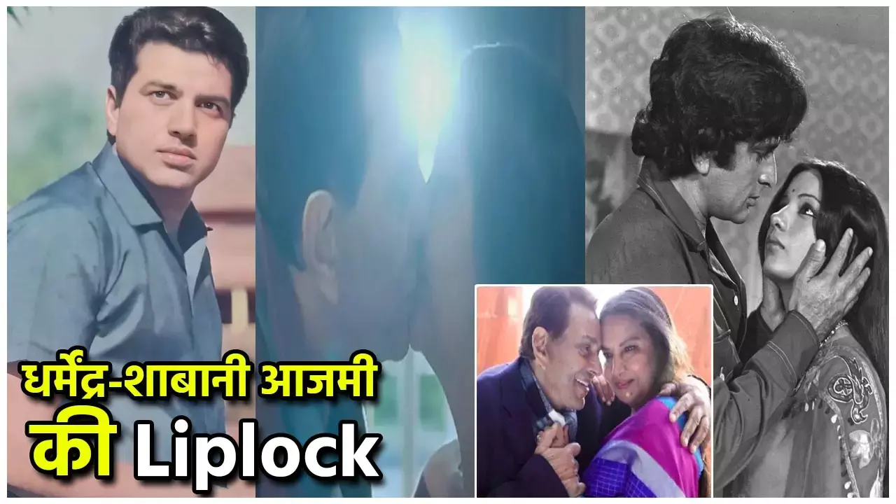 Dharmendra-Shabana Azmi Kissing Scene: धर्मेंद्र-शाबानी आजमी की Liplock हुई वायरल, सोशल मीडिया में आते ही मची सनसनी...देखें...