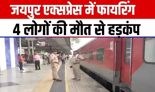 Jaipur Mumbai Train Firing: जयपुर-मुंबई ट्रेन में गोलीबारी, 1 पुलिसकर्मी समेत 4 लोगों की मौत, मची अफरातफरी