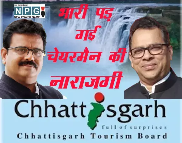 CG Tourism Board: महिला NGO को काम देना MD को पड़ गया भारी, चेयरमैन ने कराई पर्यटन बोर्ड से छुट्टी