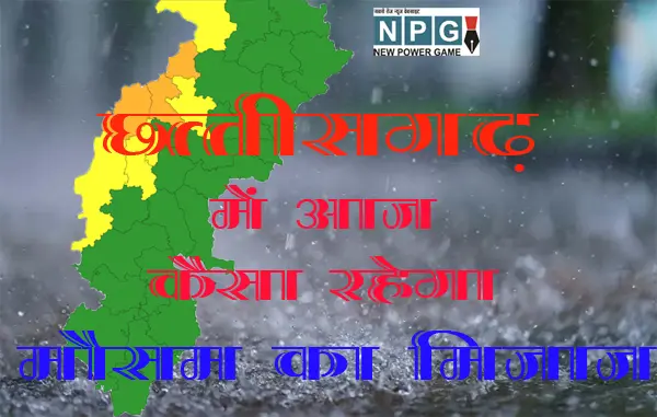 Weather News: छत्‍तीसगढ़ के इन आठ जिलों हो सकती है भारी बारिश, मौसम विभाग ने जारी किया अलर्ट, जानिए आज कैसा रहेगा मौसम का मिजाज