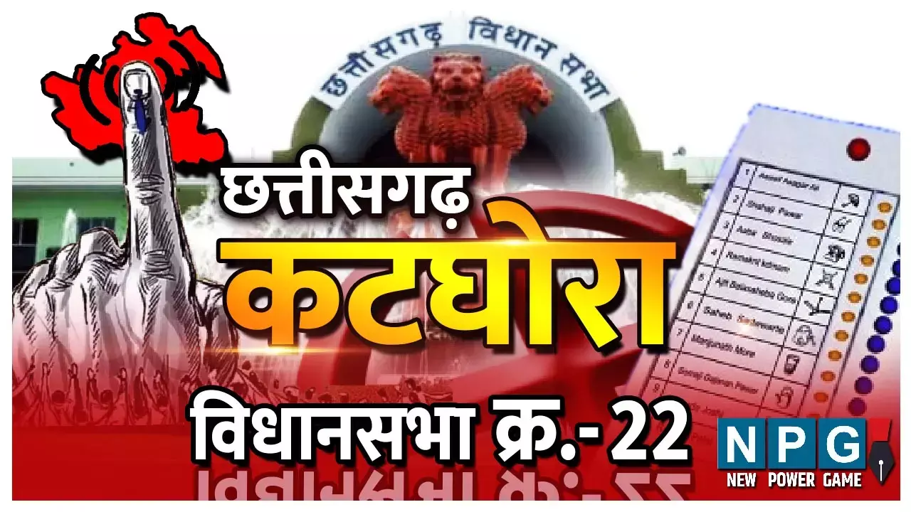 Chhattisgarh Assembly Election 2023- kataghora Seat 22: कटघोरा विधानसभा: इस सीट से कांग्रेस के बोधराम 6 बार चुने गए विधायक, भाजपा के हिस्से में यहां से केवल 3 जीत