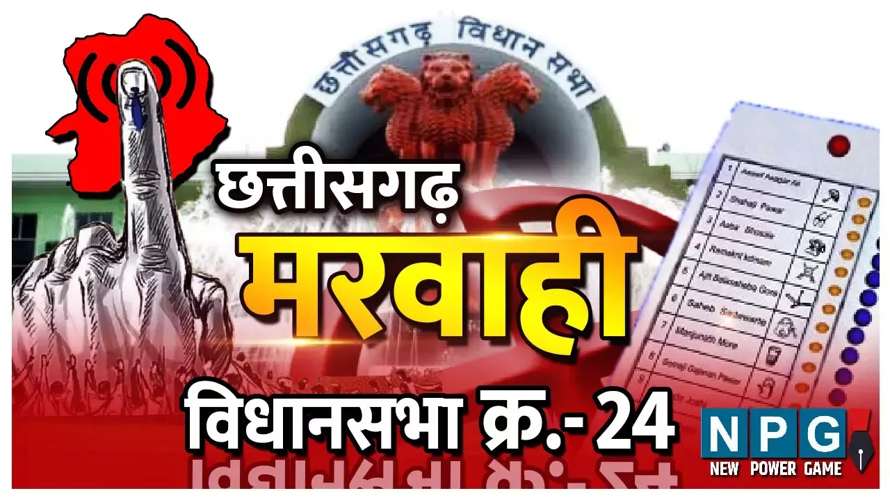 Chhattisgarh Assembly Election 2023- Marwahi Seat 24: मरवाही विधानसभा: 19 साल जोगी परिवार के नाम रही यह सीट, अजीत जोगी और भंवर सिंग पोर्ते 4-4 बार यहां से रहे विधायक