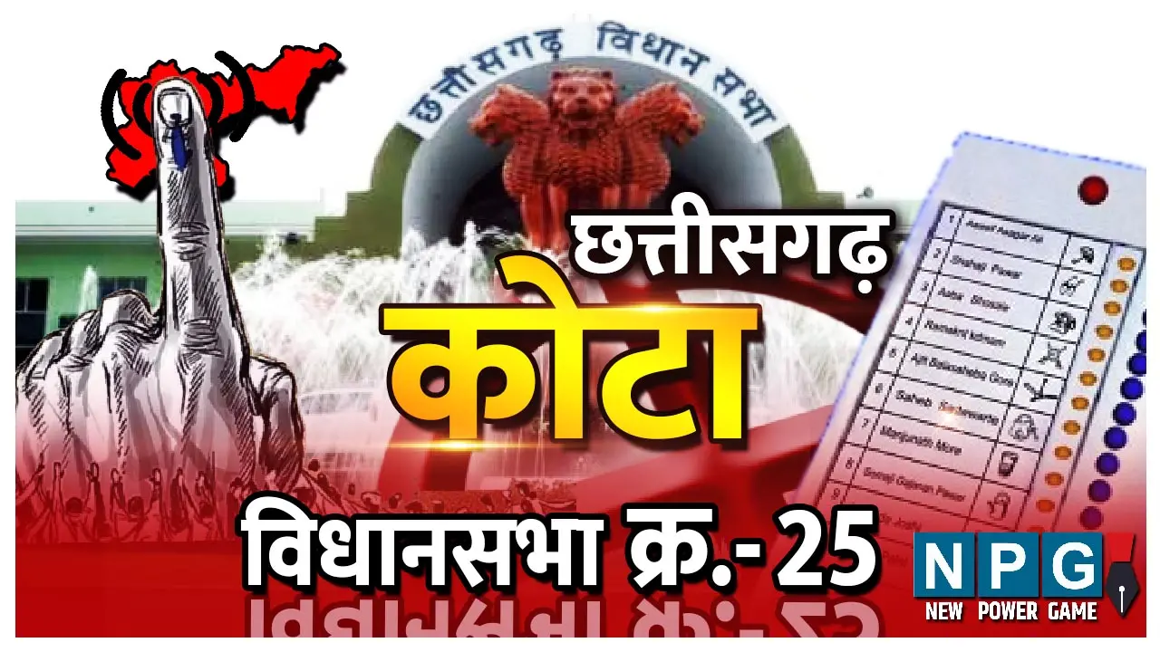 Chhattisgarh Assembly Election 2023- Kota Seat: 25. कोटा विधानसभा: 72 साल, 16 विधानसभा चुनाव, 6 विधायक
