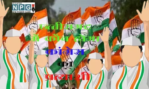 Chhattisgarh Politics: जानिए कौन हैं वो 8 लोग जो छत्‍तीसगढ़ में कांग्रेस प्रत्‍याशियों के तकदीर का करेंगे फैसला...