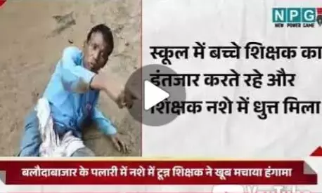 Balodabazar News: नशेड़ी शिक्षक का हंगामा, कीचड़ में लोट-पोट करते दिखा, लोगों ने समझाया तो देने लगा गाली...