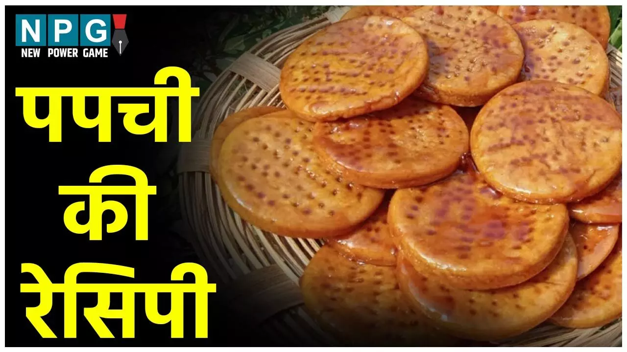 Chhattisgarhi Papchi Recipe: बनाइए छत्तीसगढ़ की खास डिश पपची, बालूशाही को भी देती है मात... Chhattisgarhi Papchi Recipe: बनाइए छत्तीसगढ़ की खास डिश पपची, बालूशाही को भी देती है मात...