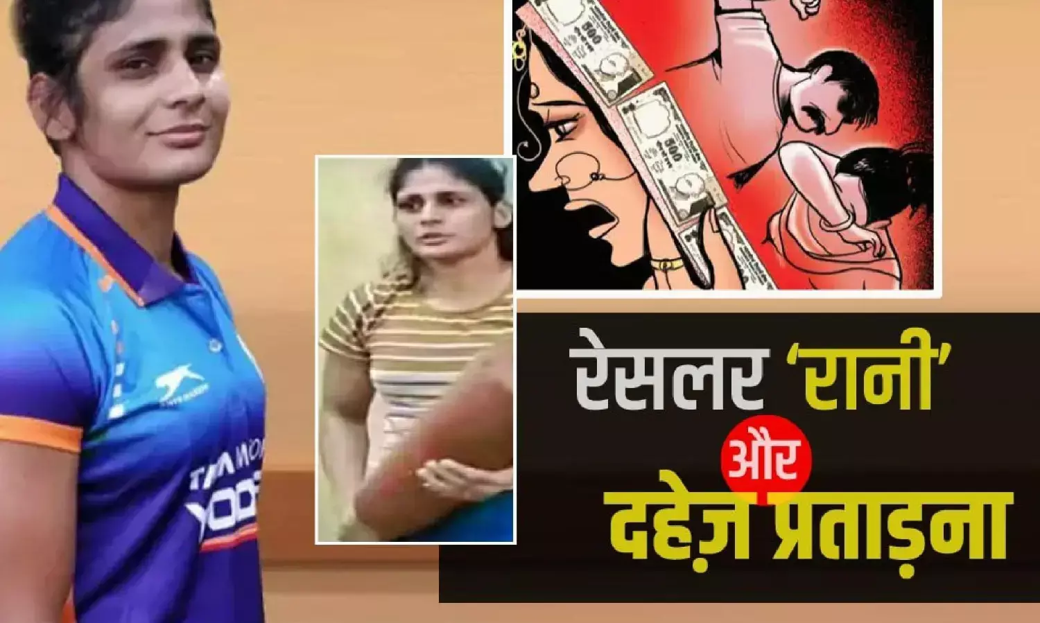 Wrestler Rani Rana: बेटी बचाओ-बेटी पढ़ाओ की ब्रांड एंबेसडर रेसलर रानी राणा दहेज उत्पीड़न की शिकार, FIR दर्ज़