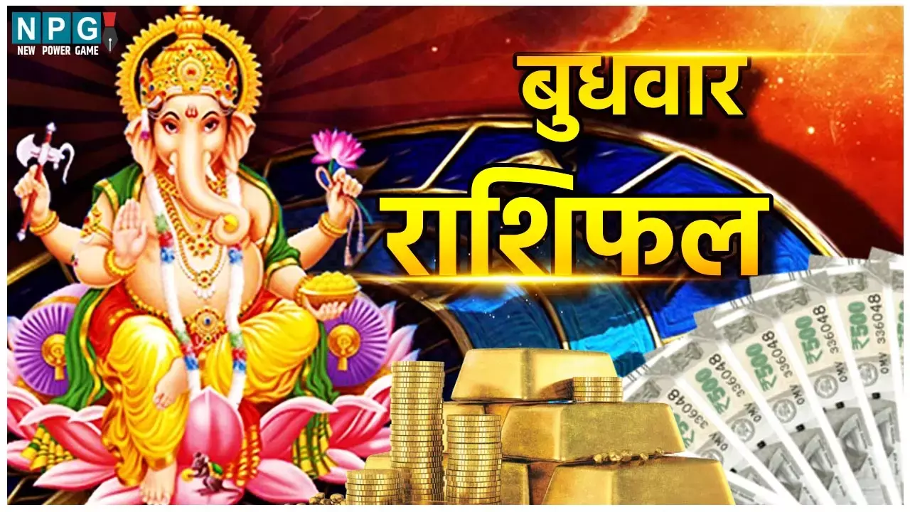 Budhwar 20 September 2023 Ka Rashifal: धनु, मीन राशि वालों को होगी कड़ी परेशानी, गणेश जी की कृपा से इन्हें होगा अचानक धन लाभ, पढ़ें आपका राशिफल... मेष राशि के बढ़ेंगे आय के स्रोत, मीन राशि के जातकों की बढ़ेगी परेशानी,जानिए 12 राशियों के आज का राशिफल