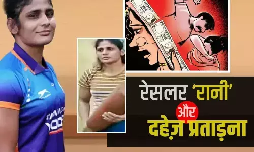 Wrestler Rani Rana: बेटी बचाओ-बेटी पढ़ाओ की ब्रांड एंबेसडर रेसलर रानी राणा दहेज उत्पीड़न की शिकार, FIR दर्ज़