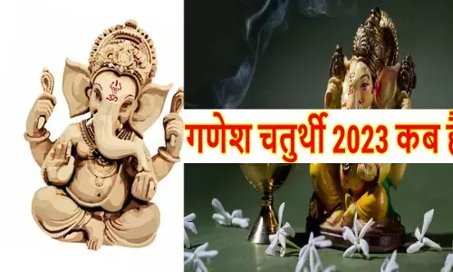 Ganesh Chaturthi 2023 Kab Hai Date: गणेश चतुर्थी कब है 2023?, जानिए शुभ मुहूर्त, पूजा-विधि और महत्व