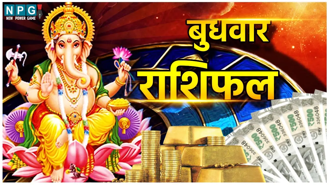 मेष राशि के बढ़ेंगे आय के स्रोत, मीन राशि के जातकों की बढ़ेगी परेशानी,जानिए 12 राशियों के आज का राशिफल