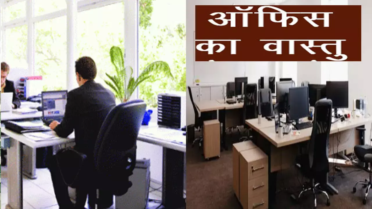 Office Me Vastu Tips:वास्तु के अनुसार ऑफिस में रखें इन बातों का ध्यान, कौन सी गलती पड़ सकती है आपके काम पर भारी