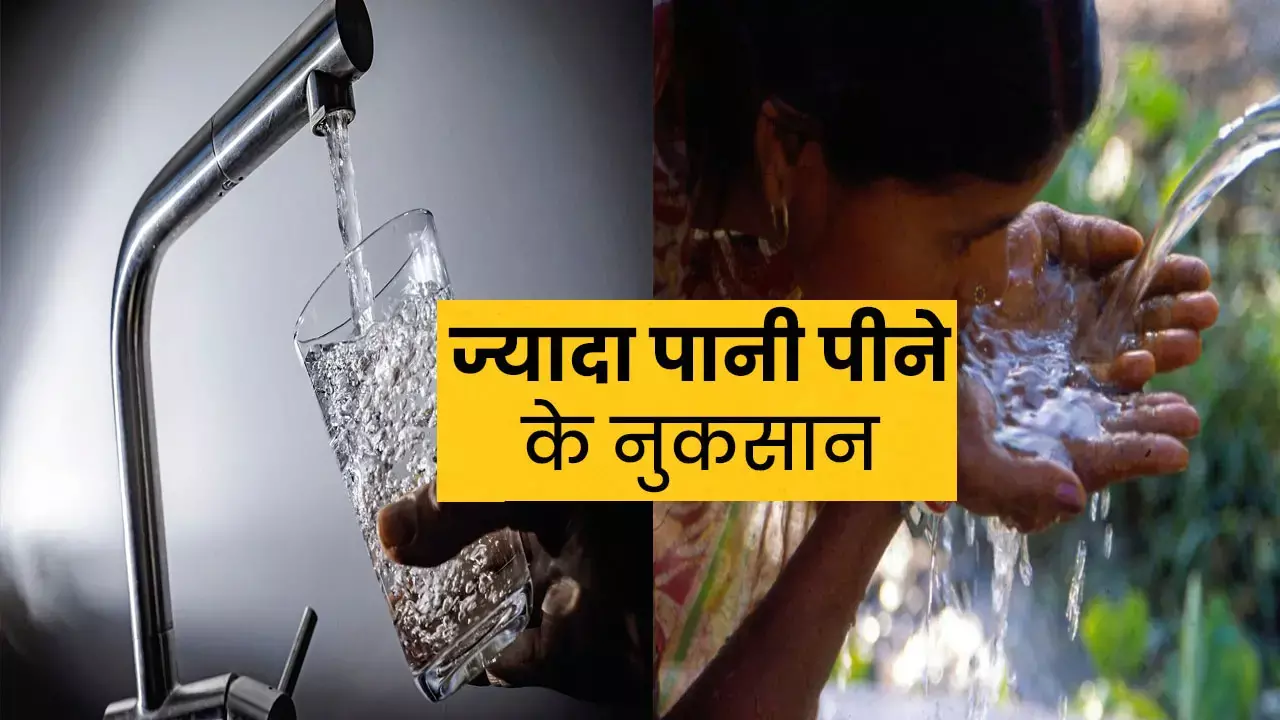 Pani Se Jaan Ka Khatra: सेहत के लिए पानी है हानिकारक, जानिए कैसे बना जल है जीवन  से, जल है जानलेवा, जानते हैंं Water का साइड इफेक्ट्स