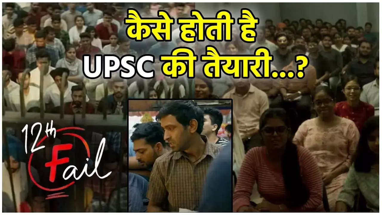 Film 12th Fail Teaser: कैसे होती है UPSC की तैयारी?...छात्रों की सच्ची कहानियों पर बेस्ड 12वीं फेल का टीजर हुआ रिलीज, देखें वीडियो....