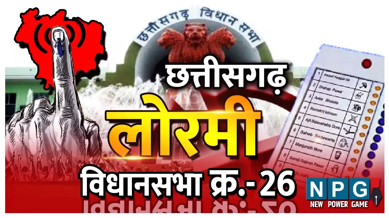 Chhattisgarh Assembly Election 2023 Lormi Seat 26. लोरमी विधानसभा: गजब का है इस सीट के वोटरों का मिजाज, दो बार रहा राम राज्‍य, बुलंद हुआ भगवा परचम भी, लेकिन पंजा की पकड़ रही सबसे मजबूत