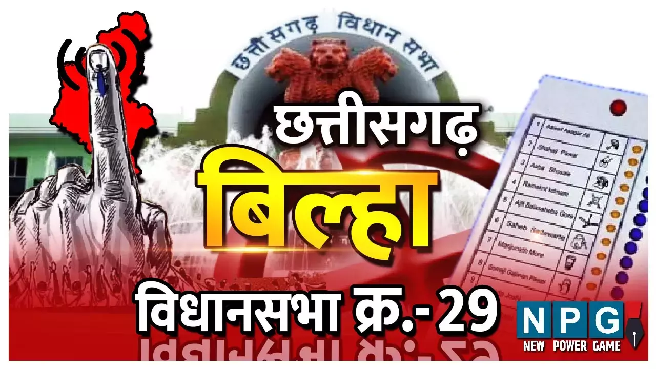Chhattisgarh Assembly Election 2023 Bilha Assembly Seat of Chhattisgarh: बिल्‍हा विधानसभा:  61 साल, 13 चुनाव और सिर्फ चार नेताओं के सिर पर विधायक का ताज