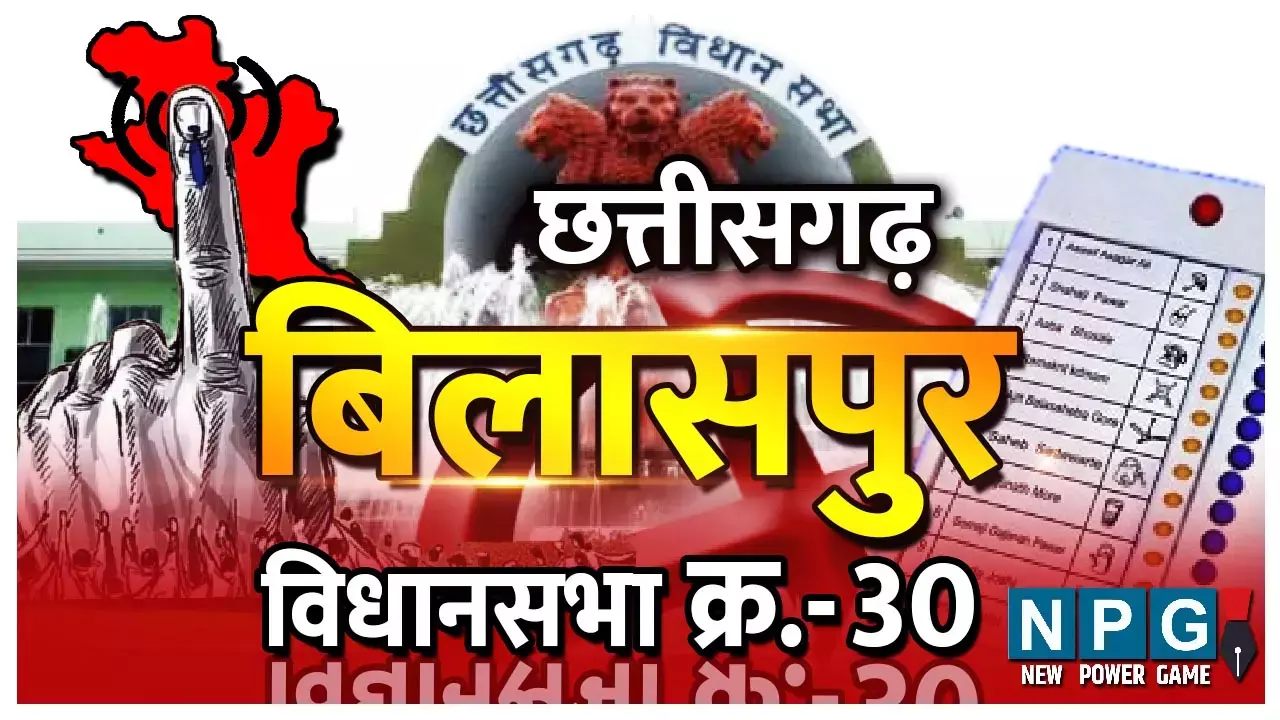 Chhattisgarh Assembly Election 2023 Bilaspur Assembly Seat 30: न्‍यायधानी बिलासपुर विधानसभा सीट से सिर्फ 2 विधायक ऐसे जो रिपीट नहीं हो पाए, पढ़िए NPG की खास रिपोर्ट