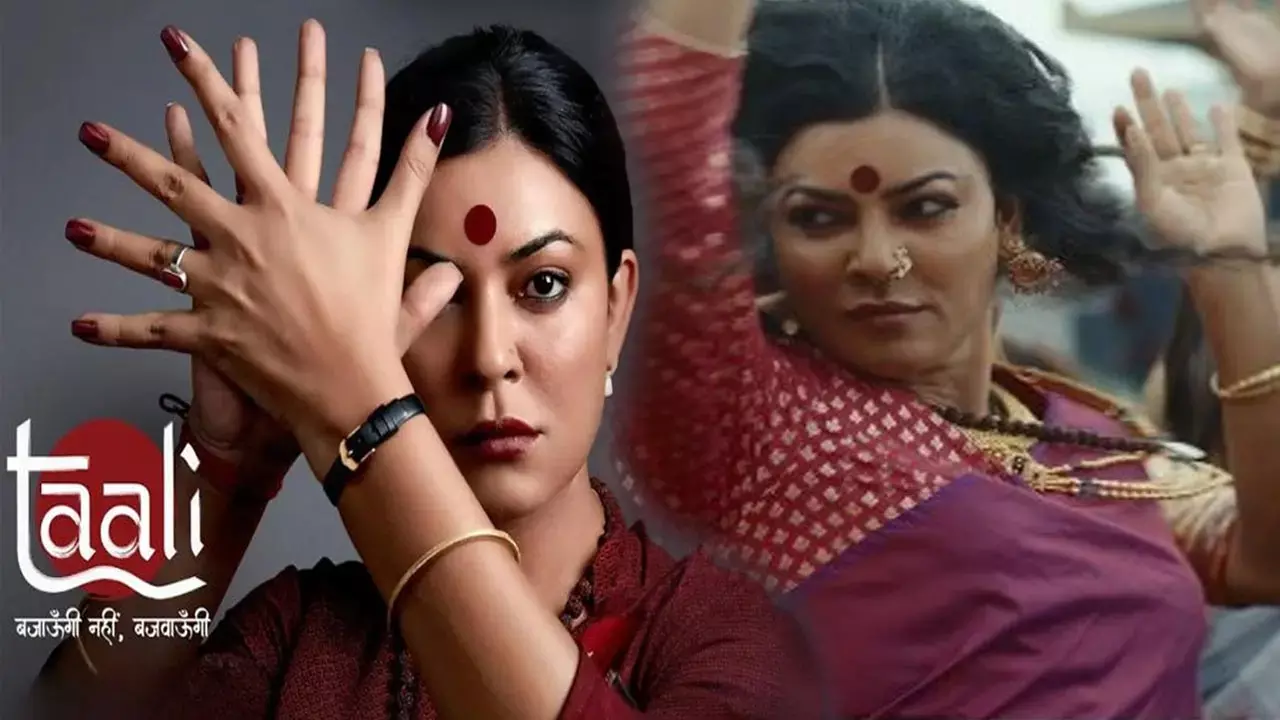 Taali Review: नहीं गूंज पाई सुष्मिता सेन की ताली, फीके निकले आवाज, शानदार कहानी की डायलॉग्स ने बचाई लाज...