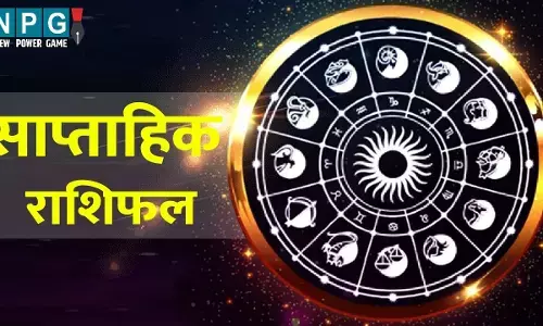 Saptahik Rashifal :  आपके लिए रहेगा खुशहाली भरा, इन उपायों से सप्ताह बनाएं खास, जानिए साप्ताहिक राशिफल