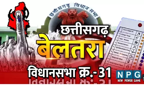 Chhattisgarh Assembly Election 2023 Beltara Assembly Seat: 31. बेलतरा विधानसभा: बेलतरा में बीजेपी नहीं हारी, लेकिन सीपत में थी कांग्रेस भारी, इस रिपोर्ट में पढि़ए ऐसा कैसे हुआ..