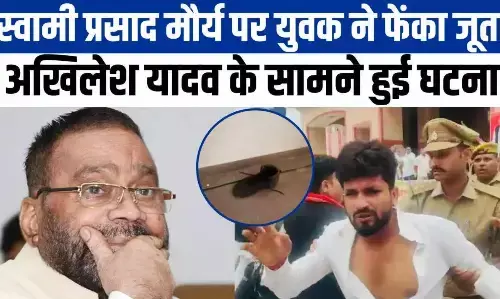 Swami Prasad Maurya: लखनऊ में स्‍वामी प्रसाद मौर्य पर युवक ने जूता फेंका, समर्थकों ने बुरी तरह की पिटाई, देखिए Video
