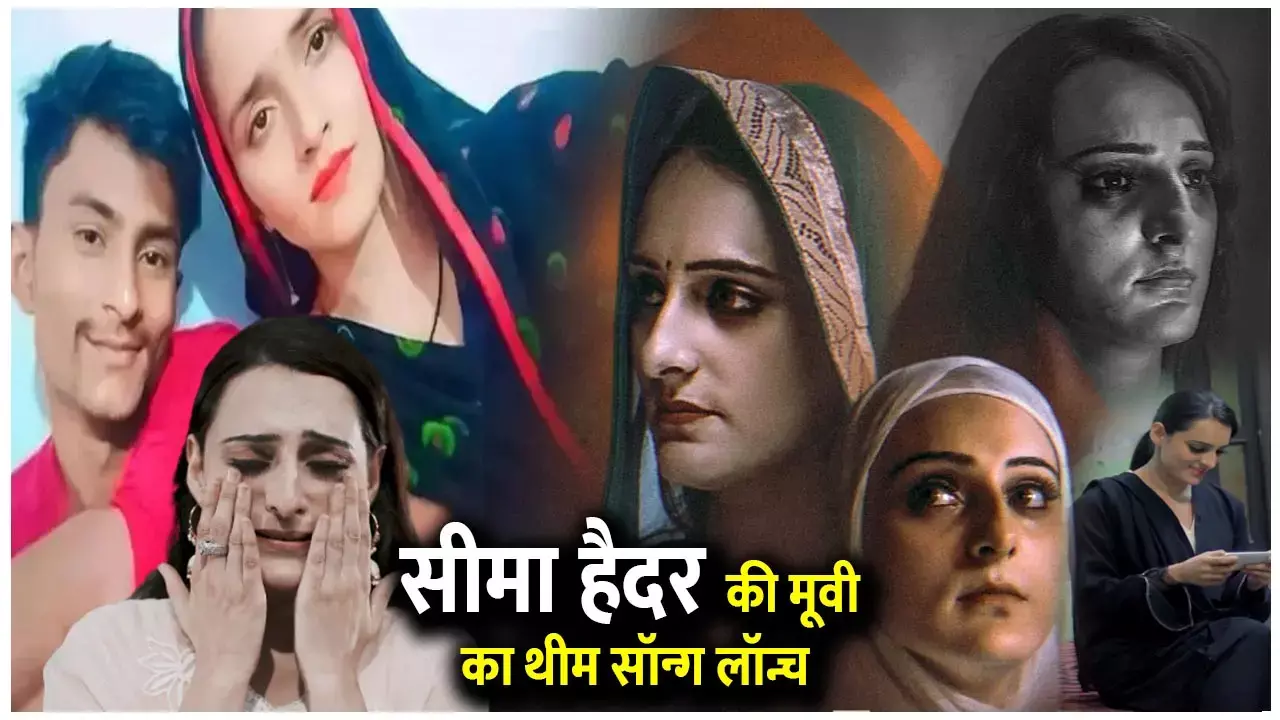 Seema Haider Film Karachi To Noida: सीमा हैदर और सचिन की मूवी का ​​​थीम सॉन्ग लॉन्च, यहां देखें दोनों की लव स्टोरी का वायरल VIDEO...