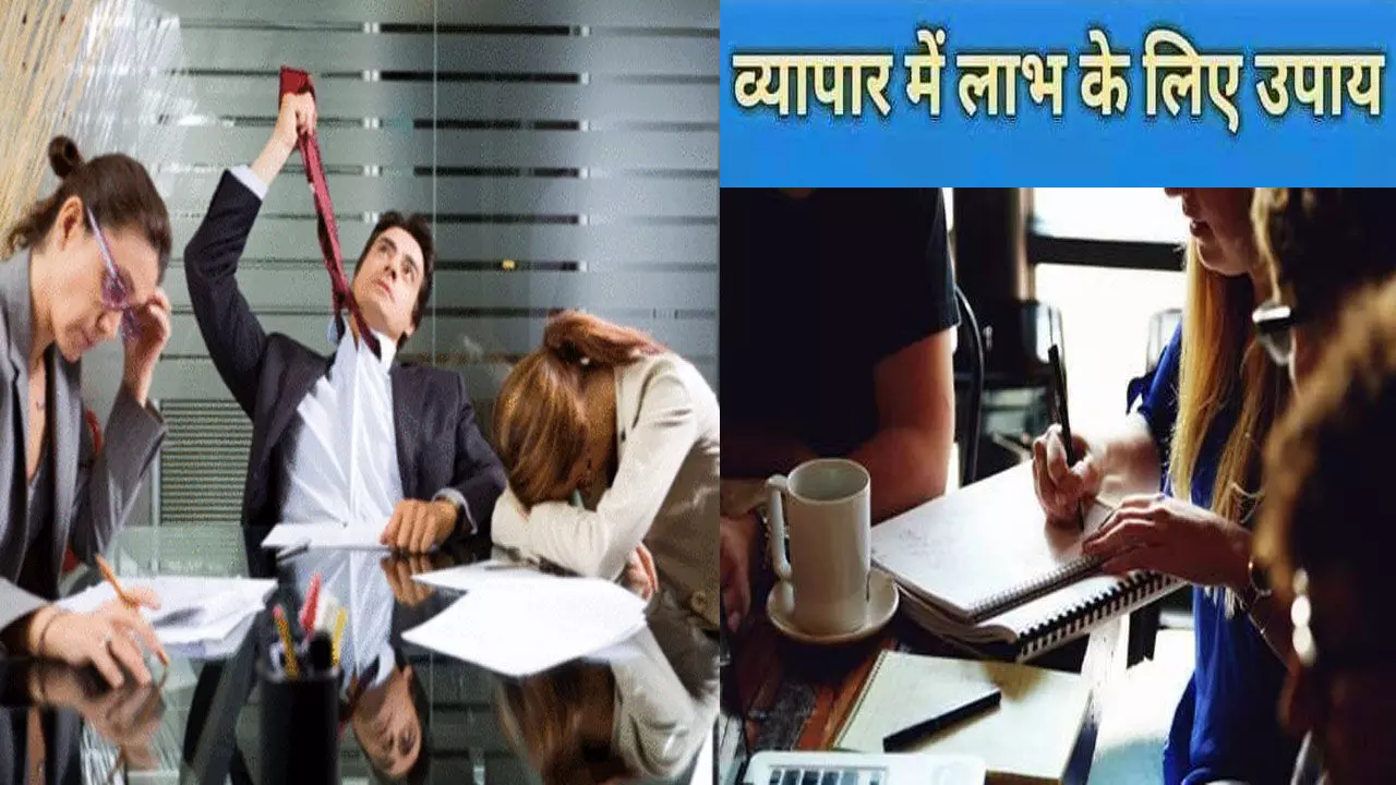 Business Me Labh K Liy Jyotish Upay: ये उपाय चढ़ायेंगे सफलता की सीढ़ी, बिजनेस-नौकरी में कामयाबी के लिए आजमाएं ये चमत्कारी टोटके Business Me Labh K Liy Jyotish Upay: ये उपाय चढ़ायेंगे सफलता की सीढ़ी, बिजनेस-नौकरी में कामयाबी के लिए आजमाएं ये चमत्कारी टोटके