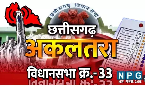 Chhattisgarh Assembly Election 2023 Akaltara Assembly Seat: 33. अकलतरा विधानसभा: विपक्ष में ही बैठता है यहां का विधायक, 5 चुनावों में कोई नहीं हुआ रिपीट, पढि़ए अकलतरा विधानसभा के अनूठे किस्से...