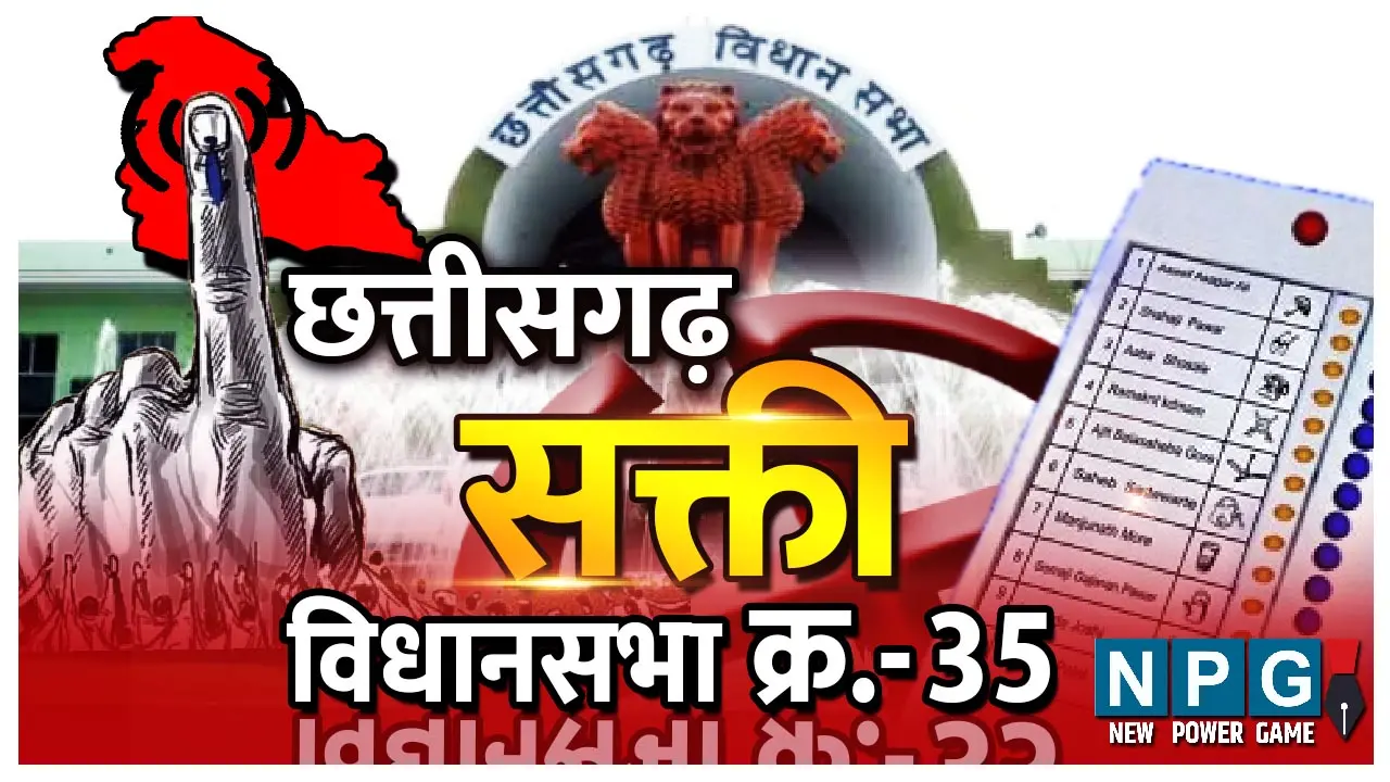 Chhattisgarh Assembly Election 2023 Sakti Assembly Seat 35. सक्ती विधानसभा: राज्य बनने के बाद से इस विधानसभा के मतदाता हर बार बदल देते हैं पार्टी, सक्ती में दो बार खिला कमल, दो बार जनता ने कांग्रेस का हाथ थामा, पढि़ए इस रिपोर्ट में..