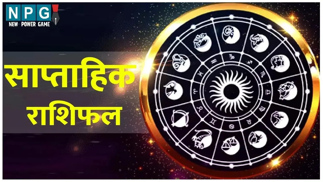 Saptahik Rashifal :इस सप्ताह कन्या, तुला धनु किस राशि पर होगी धन वर्षा, जानिए किसका दिल टूटेगा साप्ताहिक राशिफल