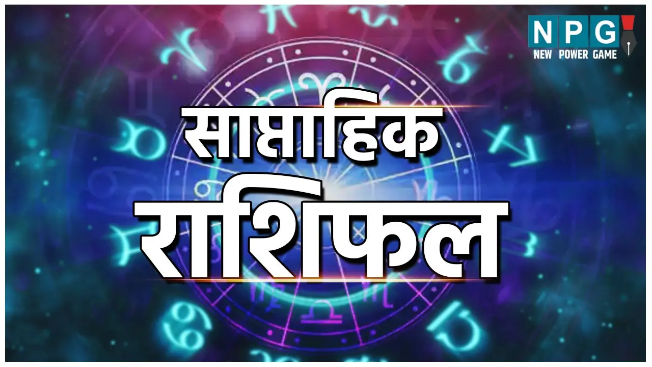 Saptahik Rashifal 19 to 25 February 2024: इस सप्ताह आपके लिए कितना भाग्यशाली रहेगा दिन, किसकी कड़ी मेहनत लाएगी रंग, जानिए साप्ताहिक राशिफल...