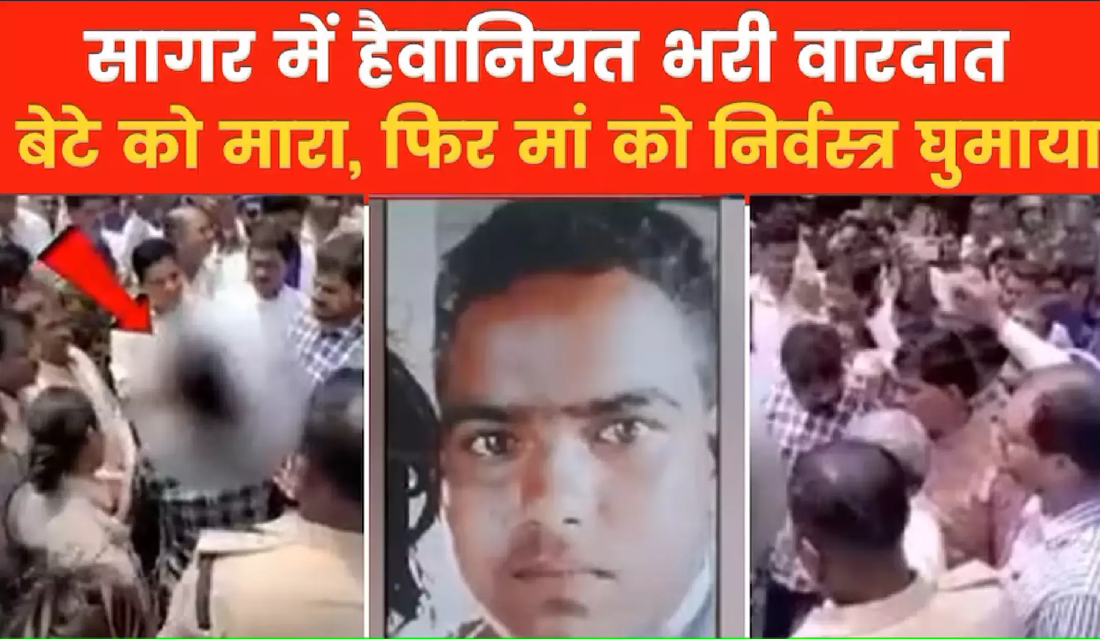 Sagar MP Crime News: सागर में बेटे को पीट-पीट कर हत्या, मां को निर्वस्त्र कर की पिटाई, कांग्रेस ने पीड़ितों के हक़ में खोला मोर्चा