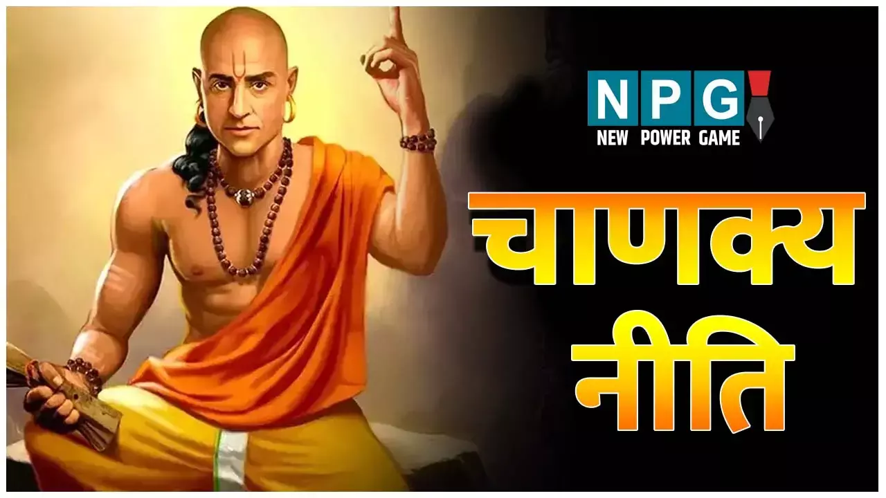 Chanakya Niti : ये आदतें बना देंगी गरीब, समय रहते छोड़ दें वर्ना पड़ेगा पछताना, जानिए आचार्य चाणक्य की नीति...
