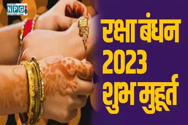 Rakshabandhan Auspicious Time, रक्षाबंधन शुभ मुहूर्त 2023: 30 या 31 अगस्त?... इस समय बांधें राखी, देखें समय