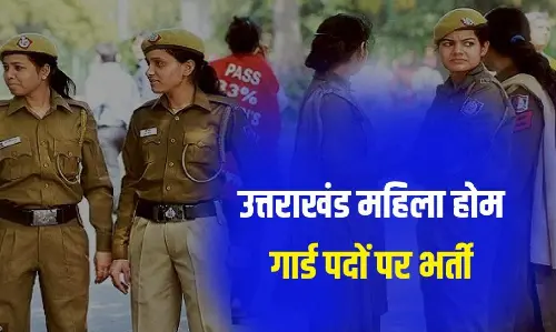 Uttarakhand Home Guard Bharti 2023: उत्तराखंड में महिला होमगार्ड की भर्ती एक सितंबर से होगी शुरू, ऐसे करें आवेदन